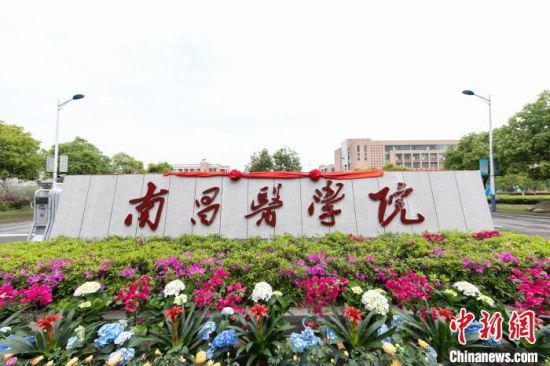 南昌医学院定位于应用型高等学校。 衷凯 摄