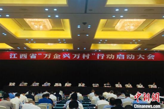 8月3日,江西省“万企兴万村”行动启动大会在南昌召开。 吴鹏泉 摄