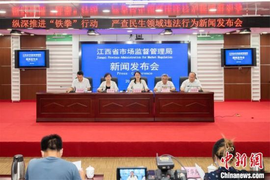 8月6日,江西省市场监管局举行了“纵深推进‘铁拳’行动 严查民生领域违法行为”新闻发布会。 江西省市场监管局供图
