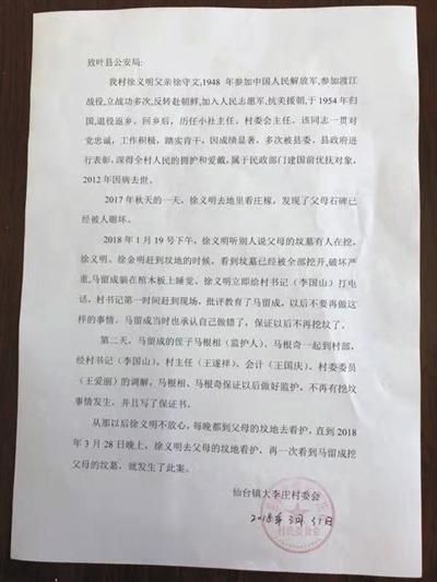 马留成最后一次掘徐家的坟被徐家大儿子徐义明发现,双方起了冲突,冲突中马留成死亡。徐义明因涉嫌故意伤害已被刑拘。这是村委会向警方写的情况说明书。