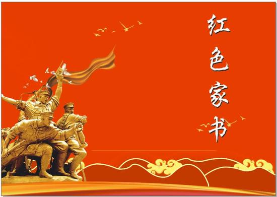 诵读红色家书 传承红色力量 上饶市第九小学开