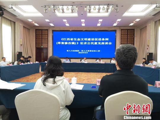 9月3日,江西召开《江西省生态文明建设促进条例(草案修改稿)》(以下简称“条例”)征求公民意见座谈会。 苏路程 摄