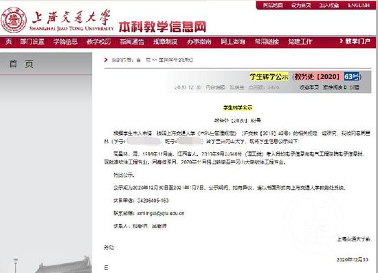 上海交通大学发布的周星林转学公示。图片来源/网页截图