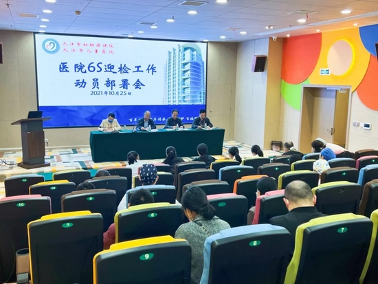 九江妇幼保健院召开6S迎检工作动员部署会