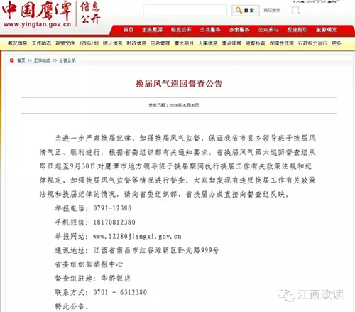 鹰潭市政府官网公布“换届风气巡回督查公告”