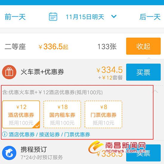 携程购票自动默认各类优惠券