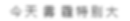http://7xo6kd.com1.z0.glb.clouddn.com/upload-ueditor-image-20161122-1479782575278072378.png