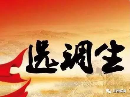 江西今年定向从北大清华等院校选调百名优秀毕