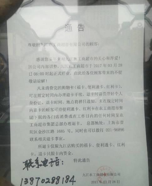 农工商超市贴出的通告,来源@九江乐活会