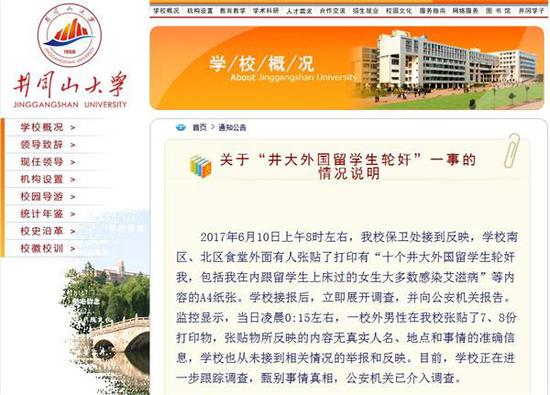 关于“井大外国留学生轮奸”一事的情况说明