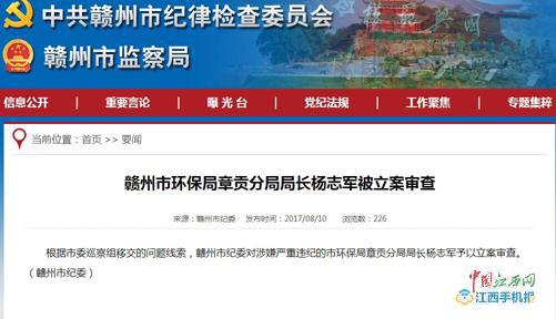 赣州市环保局章贡分局局长杨志军被立案审查
