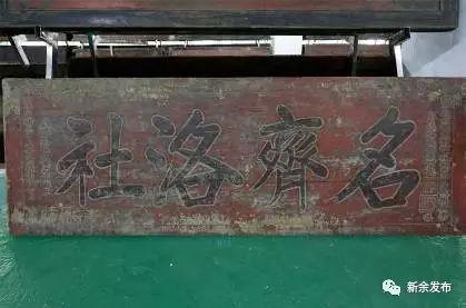 图为《名齐洛社》牌匾。