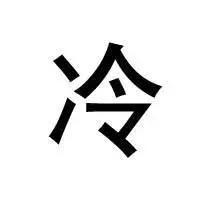 此刻你一定是这样的