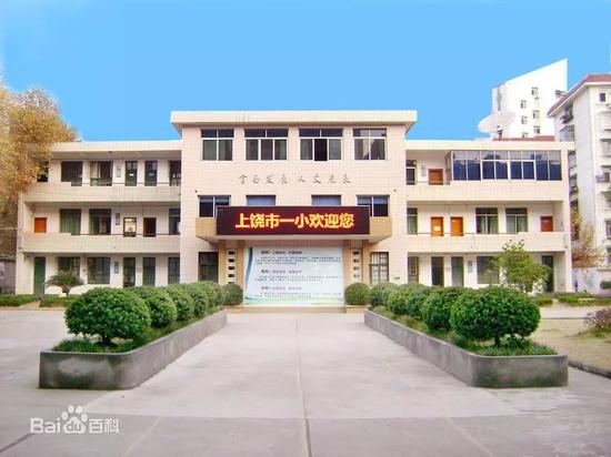 ▲上饶市第一小学