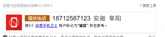 消息中张艳手机号被标记为骚扰电话