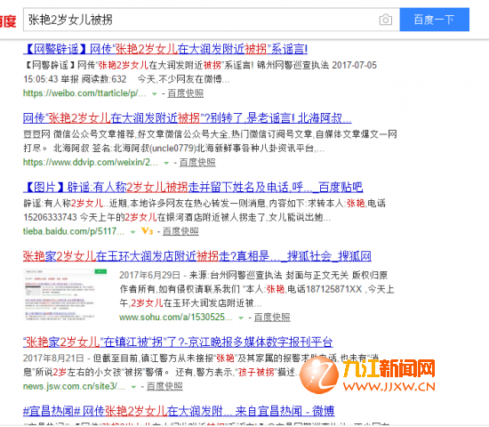 朋友圈传“张艳2岁女儿被拐”为谣言