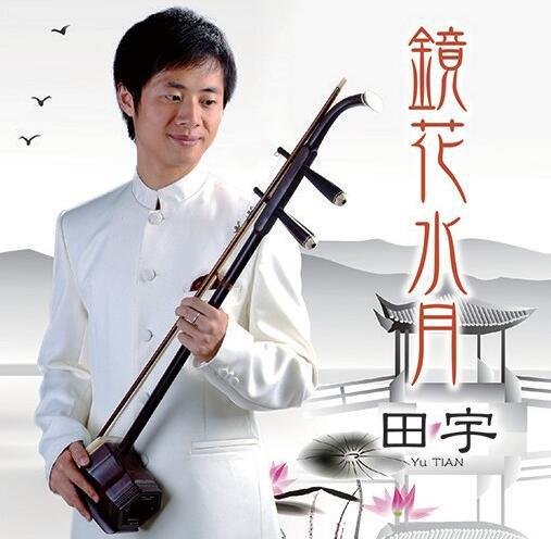 田宇二胡专辑CD《镜花水月》封面
