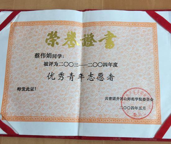 在校期间,蔡伟娟曾获优秀青年志愿者。