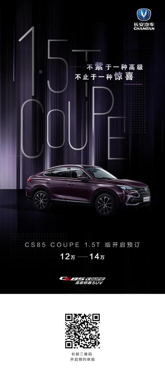 长安CS85 COUPE 1.5T车型12万元-14万元开启预售