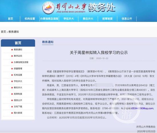 井冈山大学发布的关于上海交大本科生周星林转学公示。图片来源/网页截图