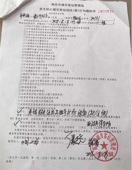 南昌市客运管理处出具的《责令停止违法(章)行为通知书》