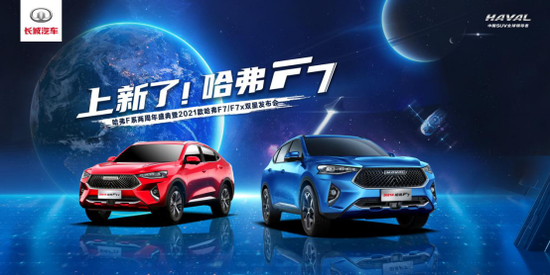 16日上市2021款哈弗F7/F7x 16日上市2021款哈弗F7/F7x