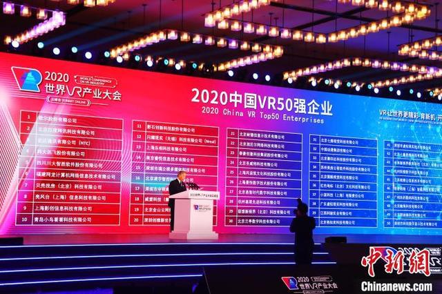 大会上还发布了2020中国VR50强企业名单。中新网 图