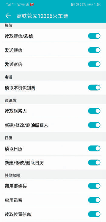 高铁管家12306 火车票索取的隐私权限。