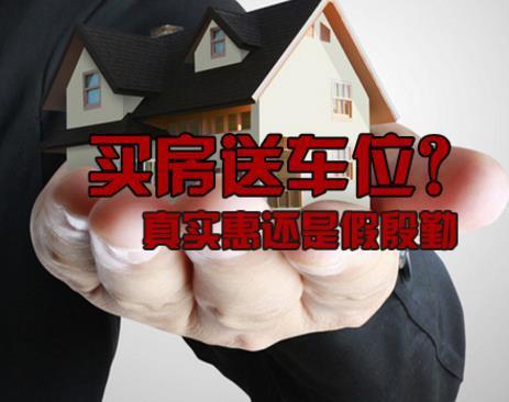二、开发商到底是“真”赠送还是“假”赠送呢?