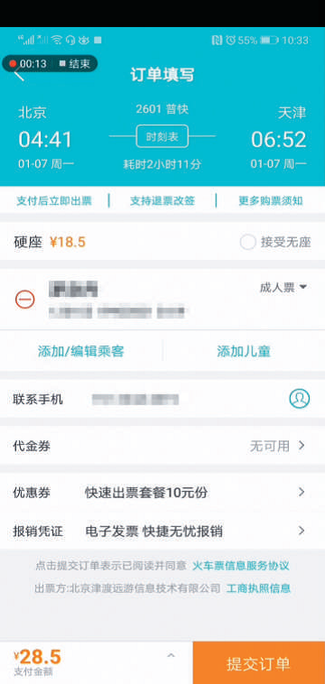 一款APP上默认勾选了10 元快速出票套餐。