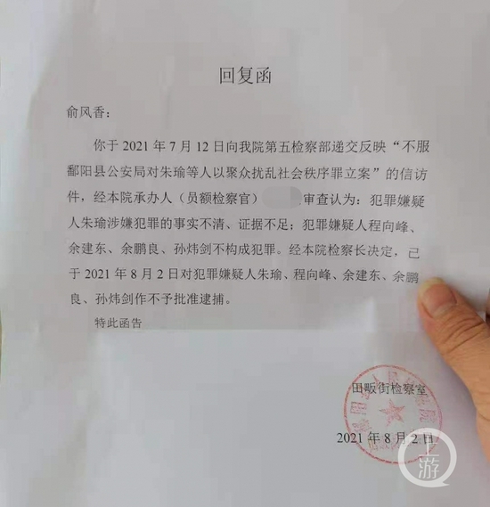8月2日，鄱阳县检察院田畈街检察室通过回复函告知朱瑜母亲俞凤香，对朱瑜等5人作不予批准逮捕。图片来源/受访者供图