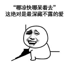 热!