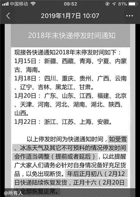 网传快递停运时间表