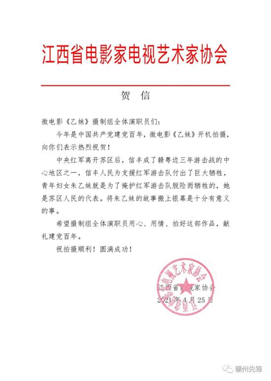 江西省电影家电视艺术家协会发来的贺信