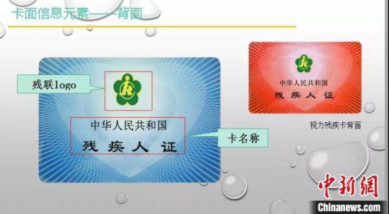 残疾人证卡片信息元素-背面。 (中新网资料图)