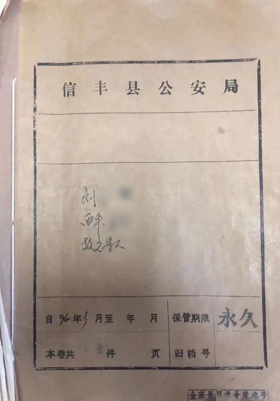 当年的案卷卷宗
