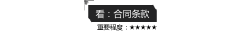 合同一定要一条一条仔细看!