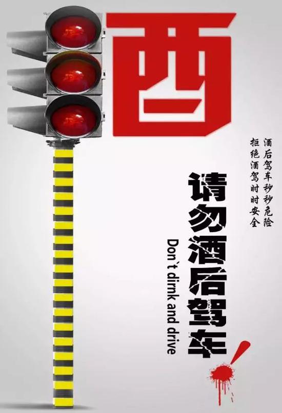 切勿饮酒驾车!