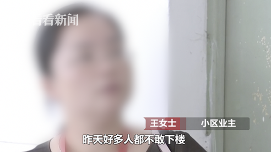 小区业主王女士：“心理恐惧，昨天好多人都不敢下楼。”