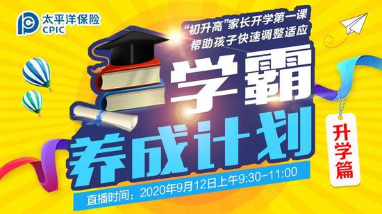 “初升高”家长开学第一课 帮助孩子快速调整适应