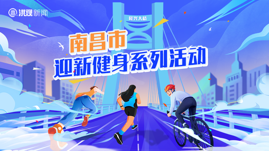 南昌融媒健身盛宴启幕