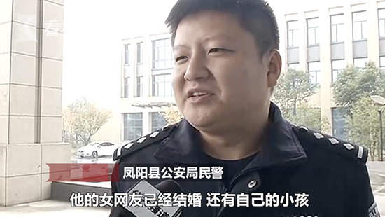 民警称：“女网友已经结婚，还有个小孩。”