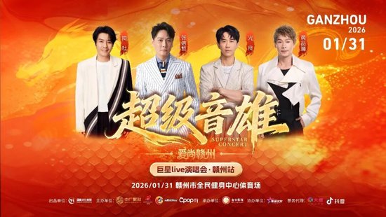 赣州巨星演唱会13日开抢