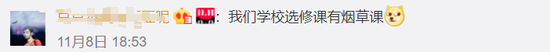 众多周知吸烟有害健康,这门课的设置也有人产生了质疑: