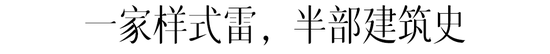 江西这个家族，凭什么撑起了中国“半部建筑史”？