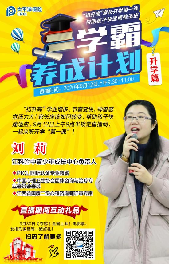 “初升高”家长开学第一课 帮助孩子快速调整适应