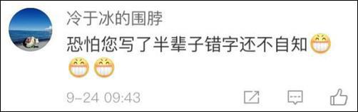 你们写了这么多年错字还不自知,可见还是小学老师罚得太少了。
