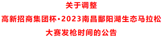 2023南昌鄱阳湖生态马拉松大赛提前一天开跑