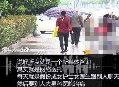 医托新骗局!扮美女护士和你谈感情说你“不行”,约见面先做男科检查