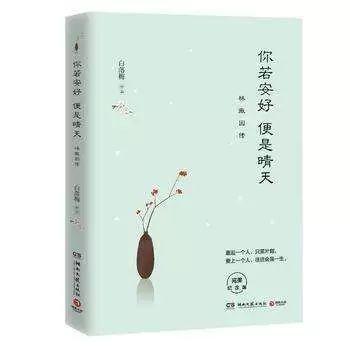 白落梅作品《你若安好便是晴天》